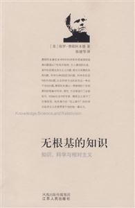 無(wú)根基的知識(shí)知識(shí)科學(xué)與相對(duì)主義 無(wú)根基的知識(shí)知識(shí)科學(xué)與相對(duì)主義