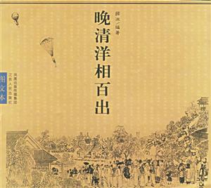晚清洋相百出 晚清洋相百出