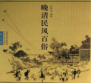 晚清民風百俗 晚清民風百俗
