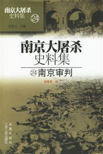 南京審判 南京審判