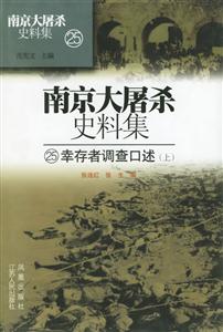 幸存者調查口述 幸存者調查口述