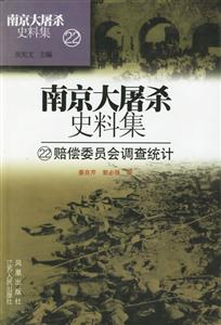 南京大屠殺史料集賠償委員會調查統計 南京大屠殺史料集賠償委員會調查統計