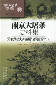 抗戰損失調查委員會調查統計 抗戰損失調查委員會調查統計