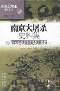 日軍罪行調查委員會調查統計