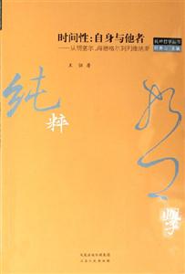 時間性:自身與他者從胡塞爾海德格爾到列維納斯 時間性:自身與他者從胡塞爾海德格爾到列維納斯