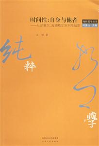時間性:自身與他者 時間性:自身與他者