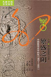 繁盛之陰:中國醫學史中的性 繁盛之陰:中國醫學史中的性