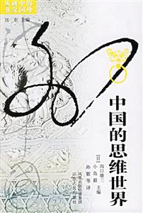 中國(guó)的思維世界:海外中國(guó)研究叢書(shū) 中國(guó)的思維世界:海外中國(guó)研究叢書(shū)