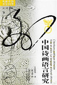中國詩畫語言研究：海外中國研究叢書