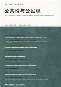 公共性與公民觀:知識分子論叢 公共性與公民觀:知識分子論叢