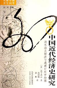 中國近代經濟史研究:清末海關財政與通商口岸市場圈:清末海關財政與通商口岸市場圈 中國近代經濟史研究:清末海關財政與通商口岸市場圈:清末海關財政與通商口岸市場圈