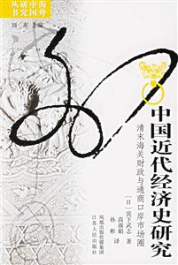 中國近代經濟史研究清末海關財政與通商口岸市場圈 中國近代經濟史研究清末海關財政與通商口岸市場圈
