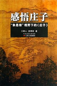 感悟莊子象思維視野下的莊子 感悟莊子象思維視野下的莊子