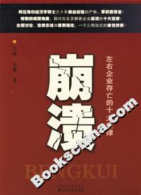 崩潰:左右企業存亡的十大定律 崩潰:左右企業存亡的十大定律