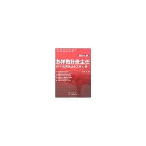 新時期怎樣做好班主任100個優秀班主任工作心得 新時期怎樣做好班主任100個優秀班主任工作心得