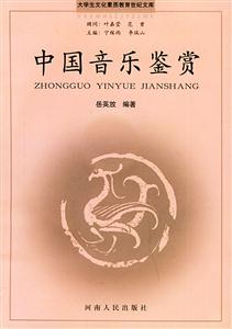 中國音樂鑒賞 中國音樂鑒賞