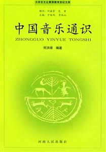 中國音樂通識 中國音樂通識