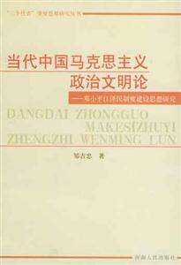 當代中國馬克思主義政治文明論 當代中國馬克思主義政治文明論