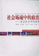 社會場域中的政治:政治社會學的視角 社會場域中的政治:政治社會學的視角