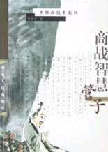 商戰(zhàn)智慧管子 商戰(zhàn)智慧管子