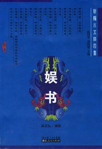 娛書:新編小五經四書 娛書:新編小五經四書