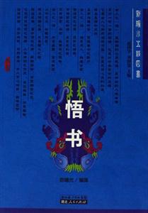 悟書 悟書