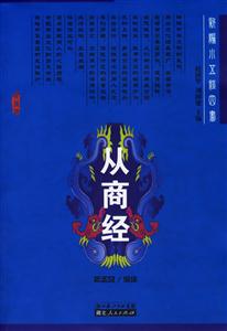 從商經:新編小五經四書 從商經:新編小五經四書