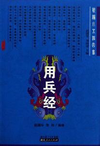 用兵經:新編小五經四書 用兵經:新編小五經四書