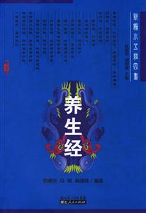 養生經:新編小五經四書 養生經:新編小五經四書