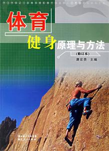 體育健身原理與方法 體育健身原理與方法