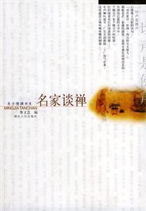 名家談禪東方情調書系 名家談禪東方情調書系
