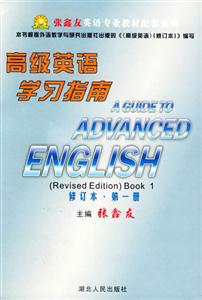 《高級(jí)英語》學(xué)習(xí)指南 《高級(jí)英語》學(xué)習(xí)指南