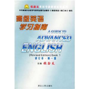 高級英語學習指南修訂本第二冊 高級英語學習指南修訂本第二冊