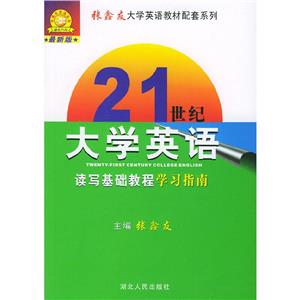 21世紀(jì)大學(xué)英語讀寫基礎(chǔ)教程學(xué)習(xí)指南