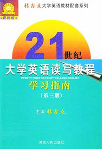 21世紀(jì)大學(xué)英語(yǔ)讀寫教程學(xué)習(xí)指南第三冊(cè) 21世紀(jì)大學(xué)英語(yǔ)讀寫教程學(xué)習(xí)指南第三冊(cè)
