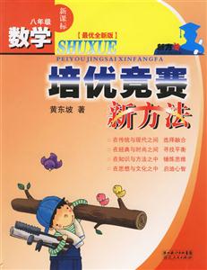 數學培優競賽新方法:八年級 數學培優競賽新方法:八年級