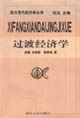西方現代經濟學十大流派叢書―過渡經濟學 西方現代經濟學十大流派叢書―過渡經濟學
