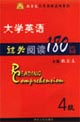 大學英語過關閱讀180篇:4級 大學英語過關閱讀180篇:4級