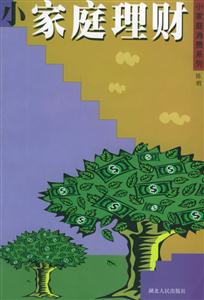 小家庭消費系列―小家庭理財 小家庭消費系列―小家庭理財