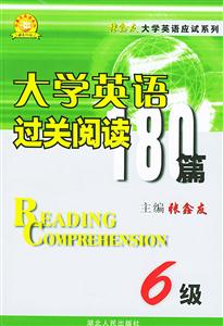 ZXY新版大學英語六級過關閱讀180篇 ZXY新版大學英語六級過關閱讀180篇