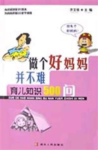 做個好媽媽并不難:育兒知識500問 做個好媽媽并不難:育兒知識500問