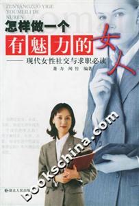 怎樣做一個有魅力的女人 怎樣做一個有魅力的女人