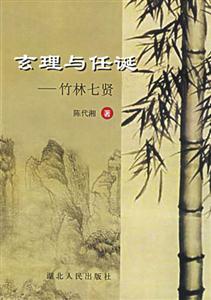 玄理與任誕_竹林七賢 玄理與任誕_竹林七賢
