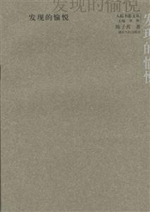 發現的愉悅人蹤書影文叢 發現的愉悅人蹤書影文叢