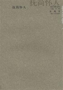 撫簡懷人人蹤書影文叢 撫簡懷人人蹤書影文叢