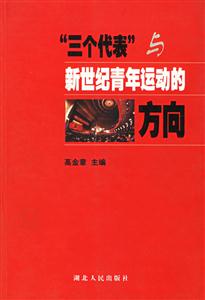 三個(gè)代表與新世紀(jì)青年運(yùn)動(dòng)的方向 三個(gè)代表與新世紀(jì)青年運(yùn)動(dòng)的方向
