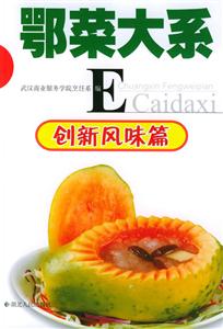 鄂菜大系創新風味篇 鄂菜大系創新風味篇