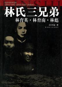 林氏三兄弟林育英林育南林彪 林氏三兄弟林育英林育南林彪