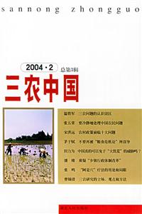 三農(nóng)中國20042總第3輯 三農(nóng)中國20042總第3輯