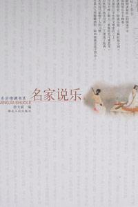 名家說樂東方情調書系 名家說樂東方情調書系
